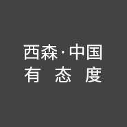 西森·中國(guó)有態(tài)度