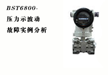 西森:壓力變送器故障實(shí)例分析之壓力示值波動