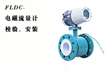 西森FLDC系列電磁流量計(jì)的校驗(yàn)、安裝