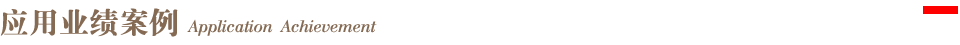 模塊七頂部橫條-應(yīng)用業(yè)績(jī)案例標(biāo)題