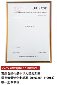 西森FLVJ渦街流量計 企業(yè)標準