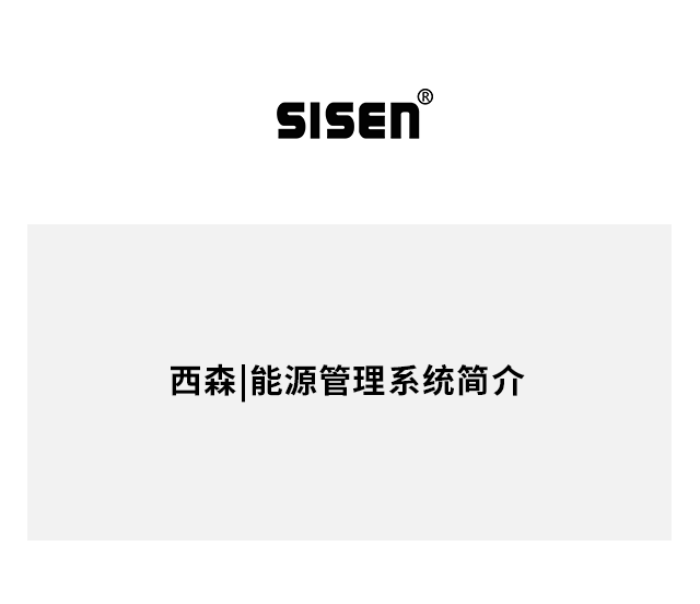 西森|能源管理系統(tǒng)簡介