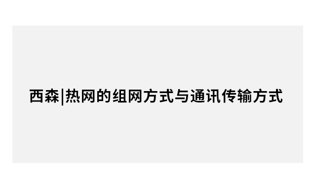 西森|熱網(wǎng)的組網(wǎng)方式與通訊傳輸方式