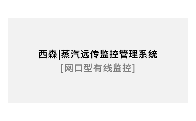 蒸汽遠傳監(jiān)控管理系統(tǒng)[網(wǎng)口型有線監(jiān)控]