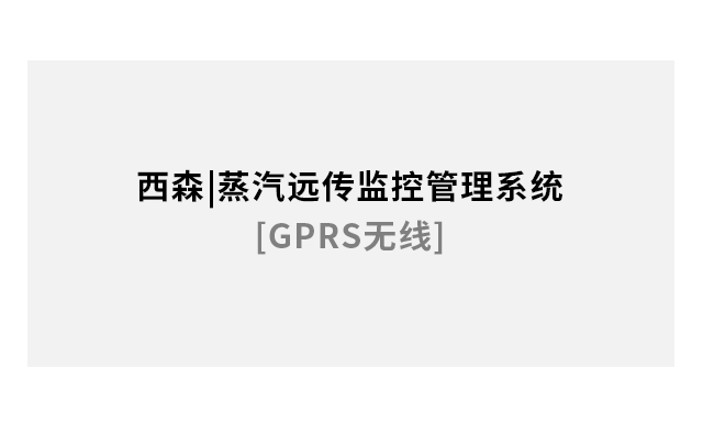 蒸汽遠(yuǎn)傳監(jiān)控管理系統(tǒng)[GPRS無(wú)線]