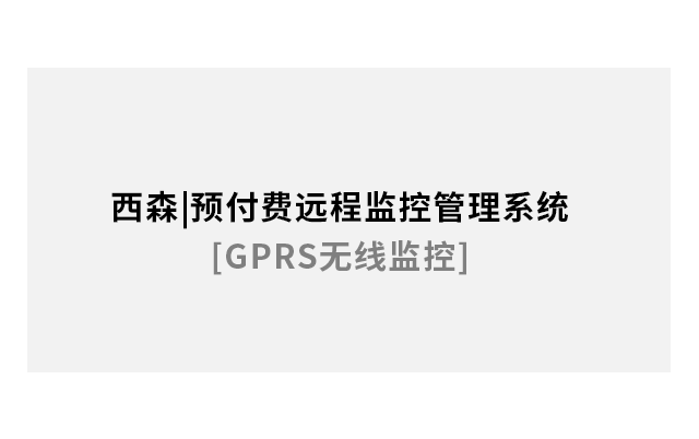 預付費遠程監(jiān)控管理系統(tǒng)[GPRS無線監(jiān)控]
