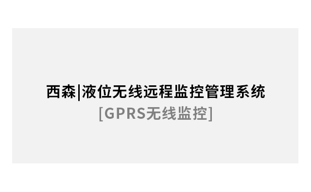 液位無線遠(yuǎn)程監(jiān)控管理系統(tǒng)[GPRS無線]