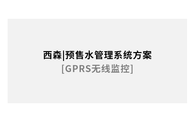預售水管理系統(tǒng)方案[GPRS無線監(jiān)控]