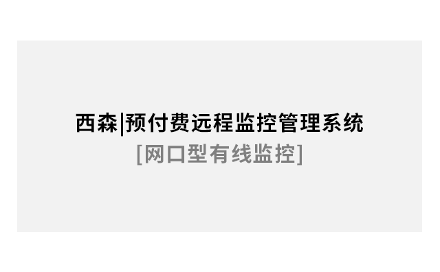 預(yù)付費(fèi)遠(yuǎn)程監(jiān)控管理系統(tǒng)[網(wǎng)口型有線監(jiān)控]