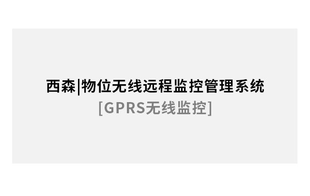 物位無線遠(yuǎn)程監(jiān)控管理系統(tǒng)[GPRS無線]