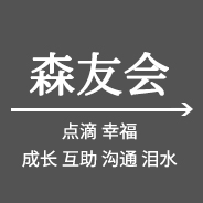 森友會(huì)