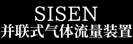 SISEN 并聯(lián)式氣體流量裝置標(biāo)題
