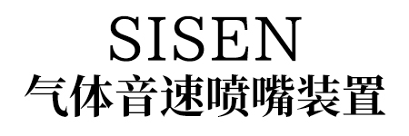 SISEN 氣體音速噴嘴裝置標(biāo)題