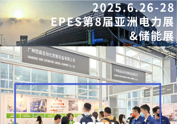 西森自動化亮相廣州 EPES 電力 & 儲能展，精準計量賦能行業(yè)