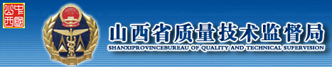 山西省質(zhì)量技術監(jiān)督局