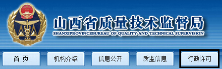山西省質(zhì)量技術監(jiān)督局2