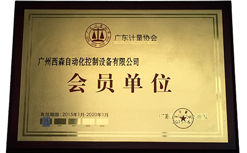 西森·中國，廣東計(jì)量協(xié)會(huì)會(huì)員