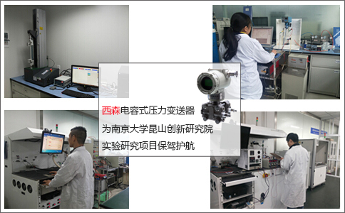 西森壓力變送器為實驗項目保駕護(hù)航