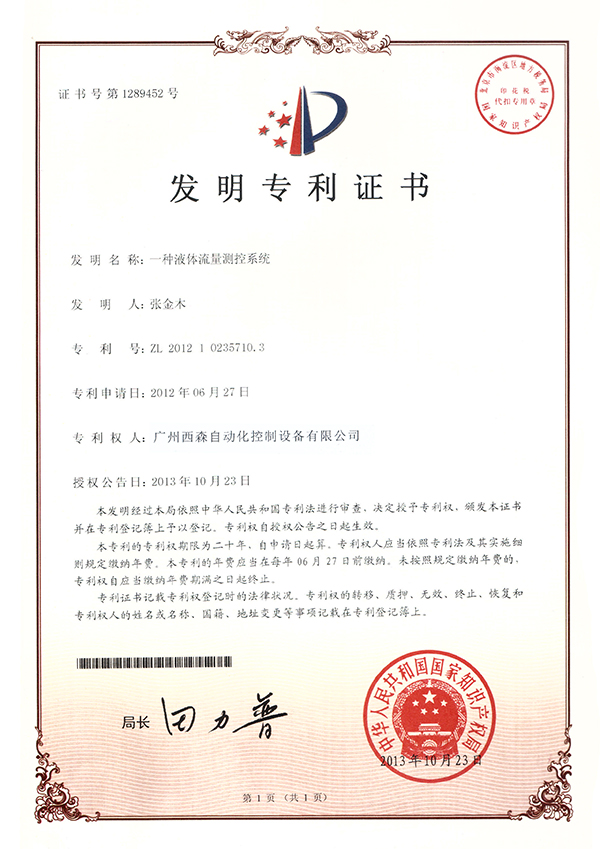 西森發(fā)明專利證書(shū)